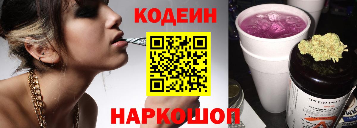Codein Purple Drank  Codein напиток Lean (лин)  Вход с VPN  Сегежа 